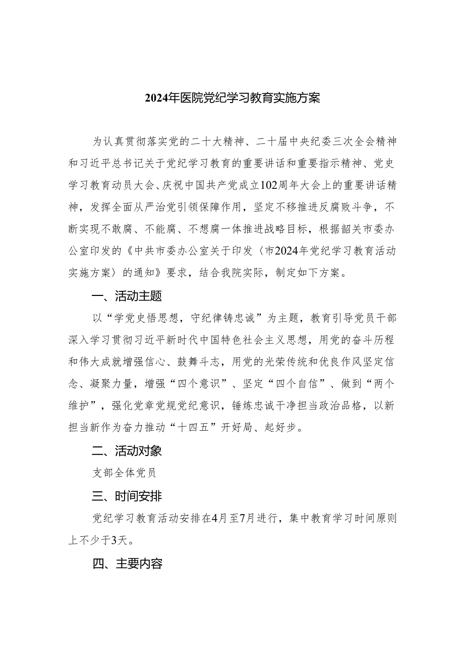 2024年医院党纪学习教育实施方案(四篇合集）.docx_第1页