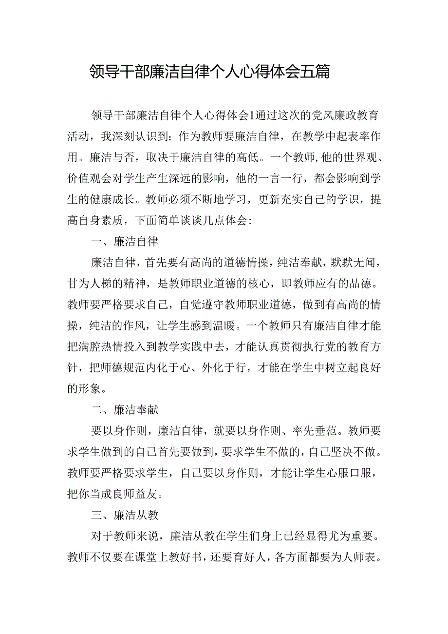 领导干部廉洁自律个人心得体会五篇.docx_第1页