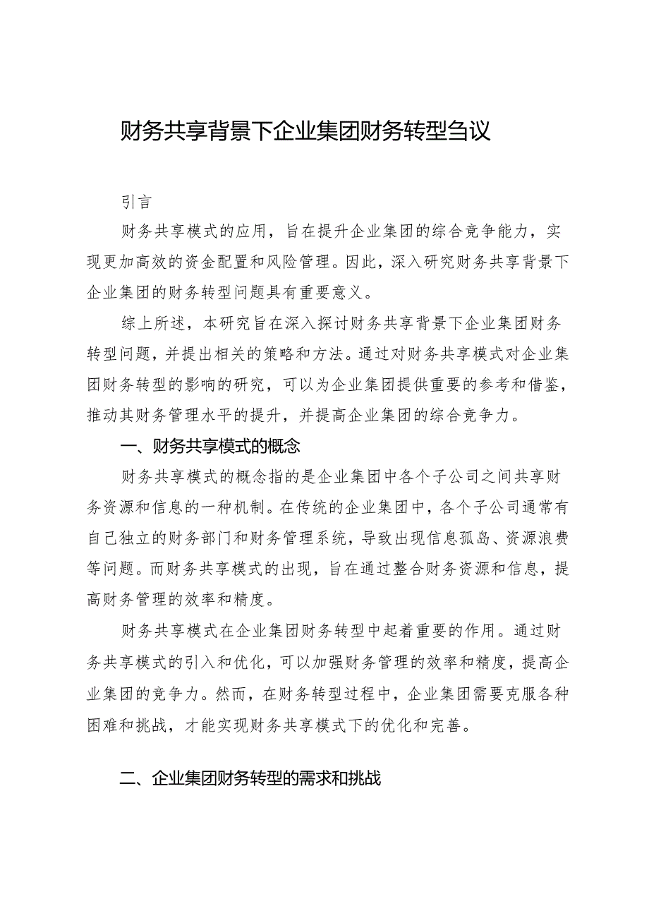 财务共享背景下企业集团财务转型刍议.docx_第1页