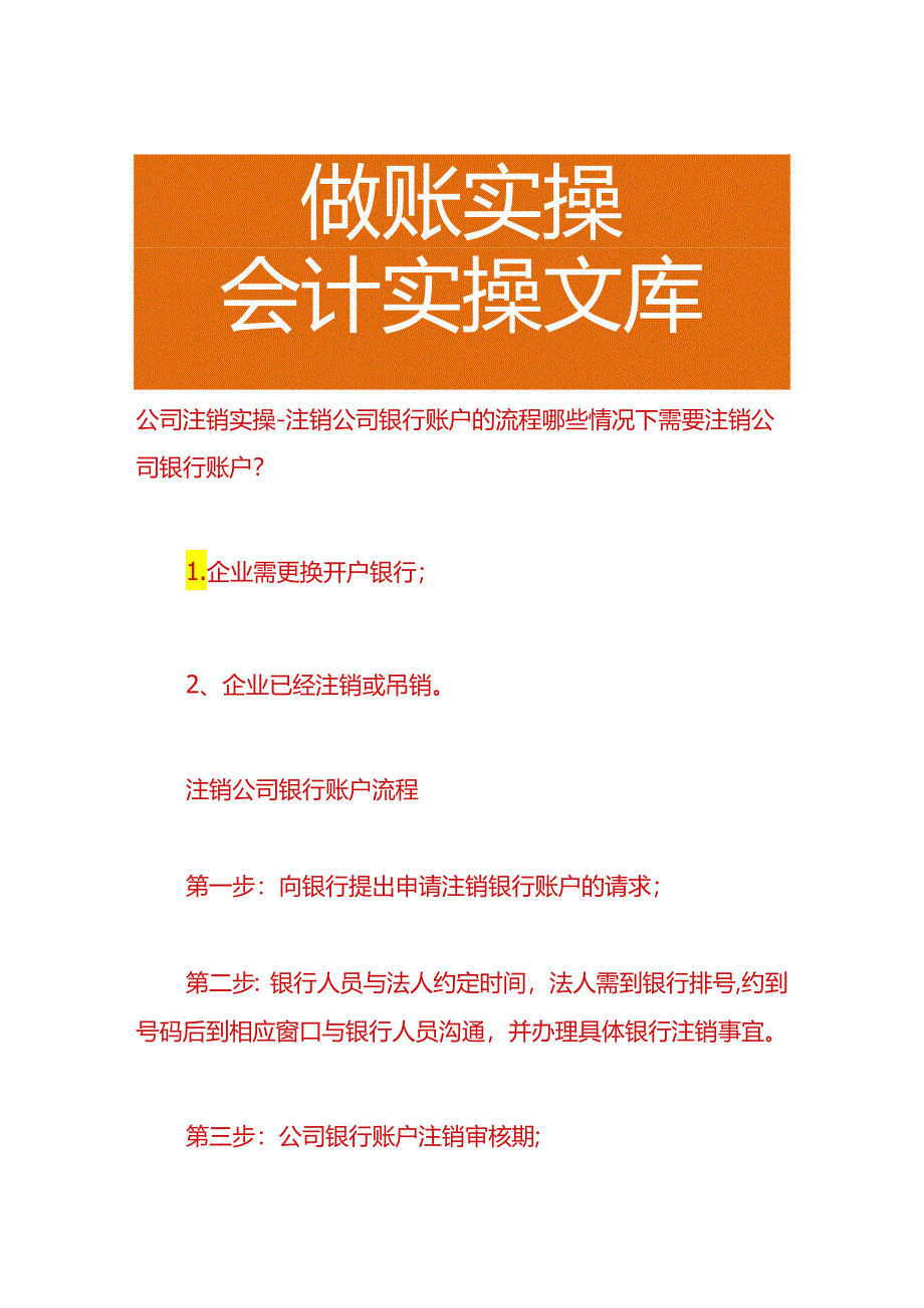 公司注销实操-注销公司银行账户的流程.docx_第1页