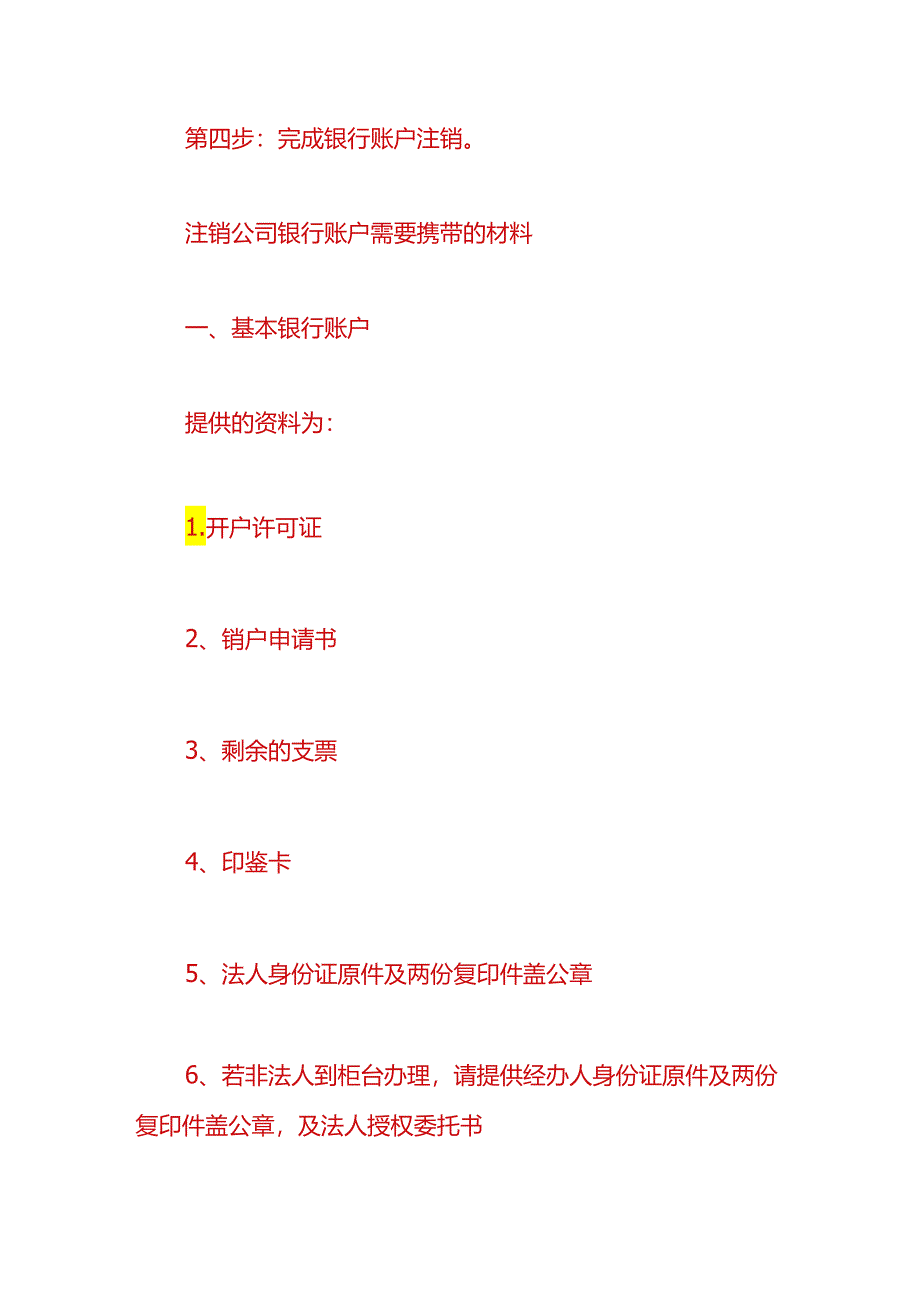 公司注销实操-注销公司银行账户的流程.docx_第2页