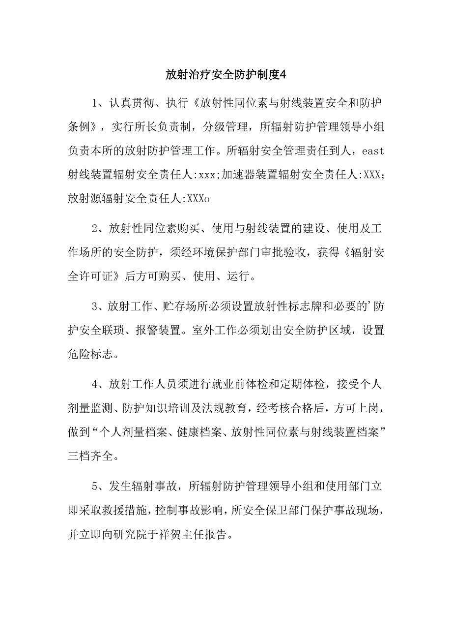 放射治疗安全防护制度 4.docx_第1页