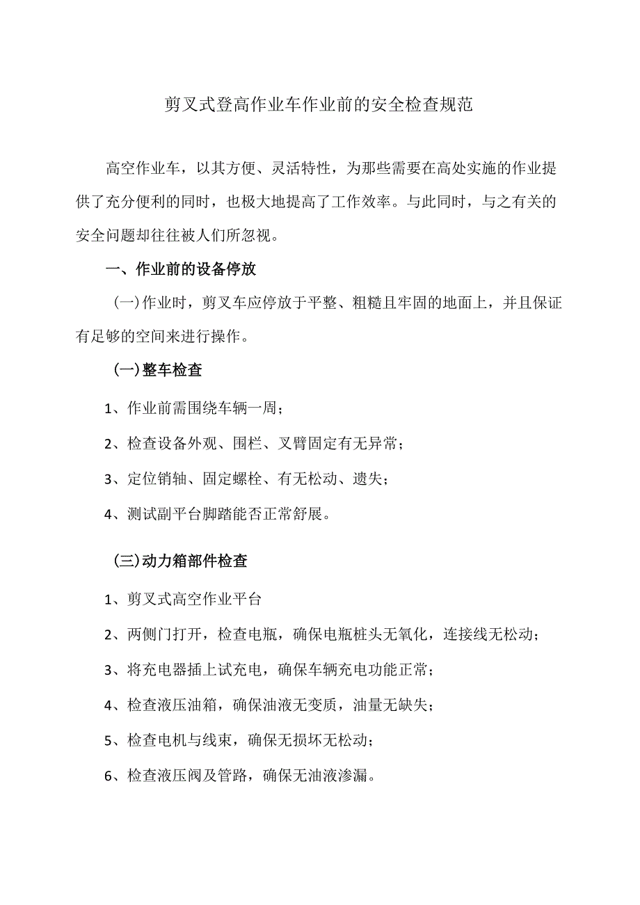 剪叉式登高作业车作业前的安全检查规范（2024年）.docx_第1页