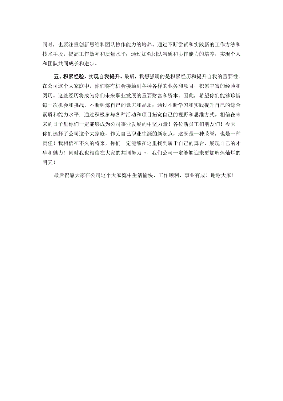 在公司新入职员工见面会上的讲话.docx_第2页