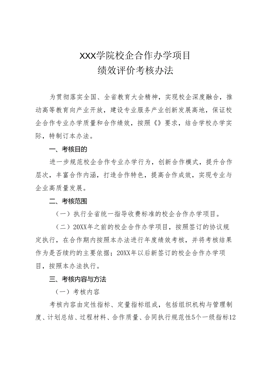 评价考核+学院校企合作办学项目绩效评价考核办法.docx_第1页