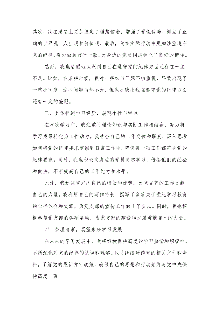 2024年党纪学习教育个人学习学习计划与总结范文.docx_第2页