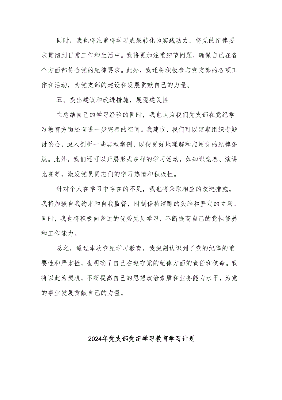 2024年党纪学习教育个人学习学习计划与总结范文.docx_第3页