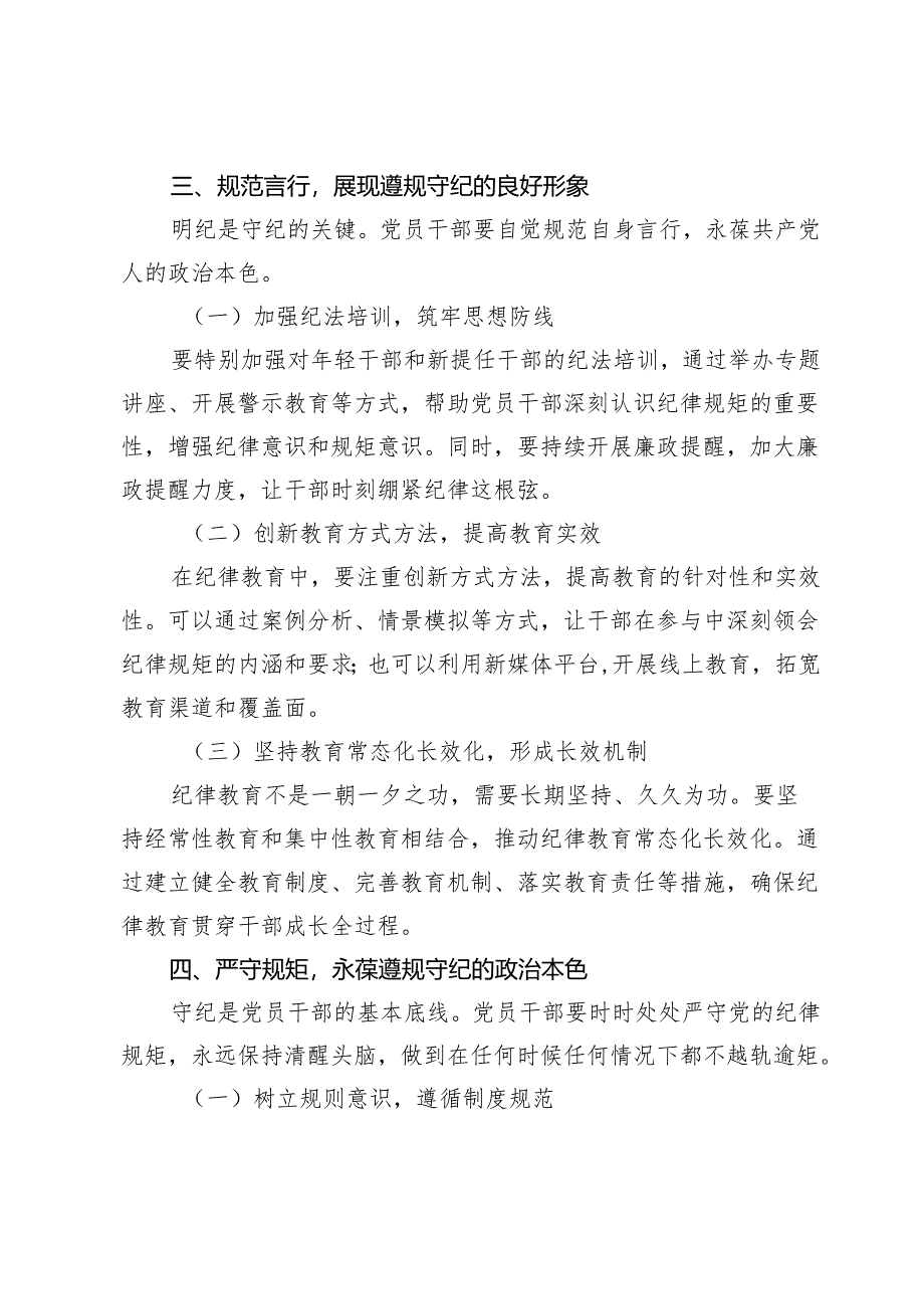 2024年党纪学习教育党课：筑牢纪律之基 争当遵规守纪的排头兵.docx_第3页