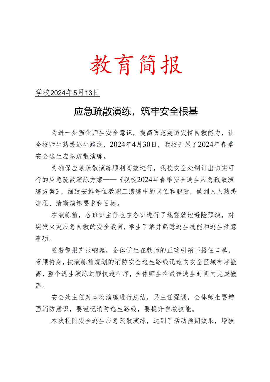 开展安全逃生应急疏散演练简报.docx_第1页