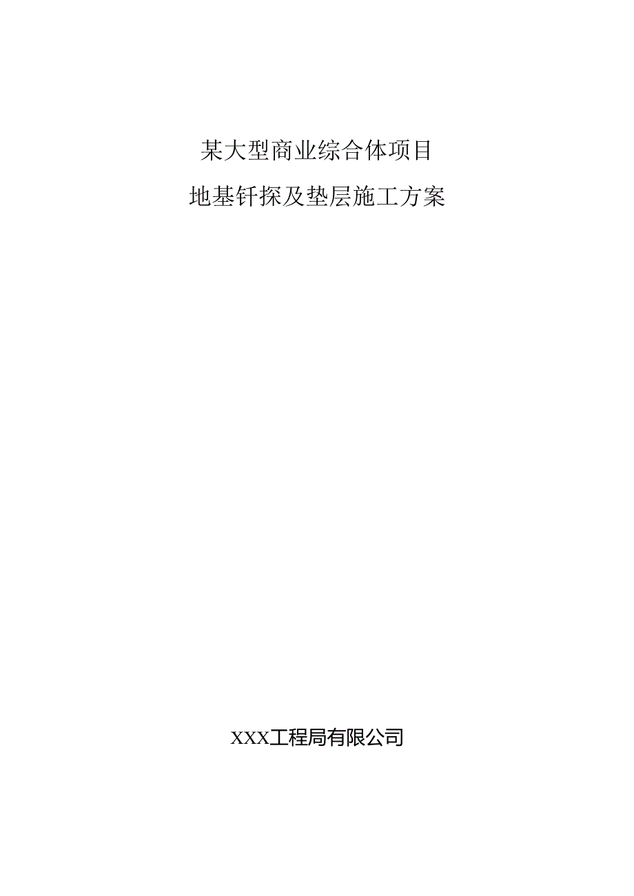 某大型商业综合体项目地基钎探及垫层施工方案.docx_第1页