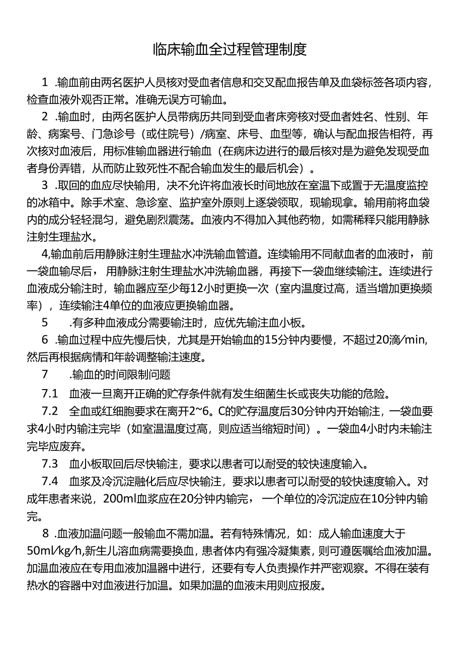 临床输血全过程管理制度.docx_第1页