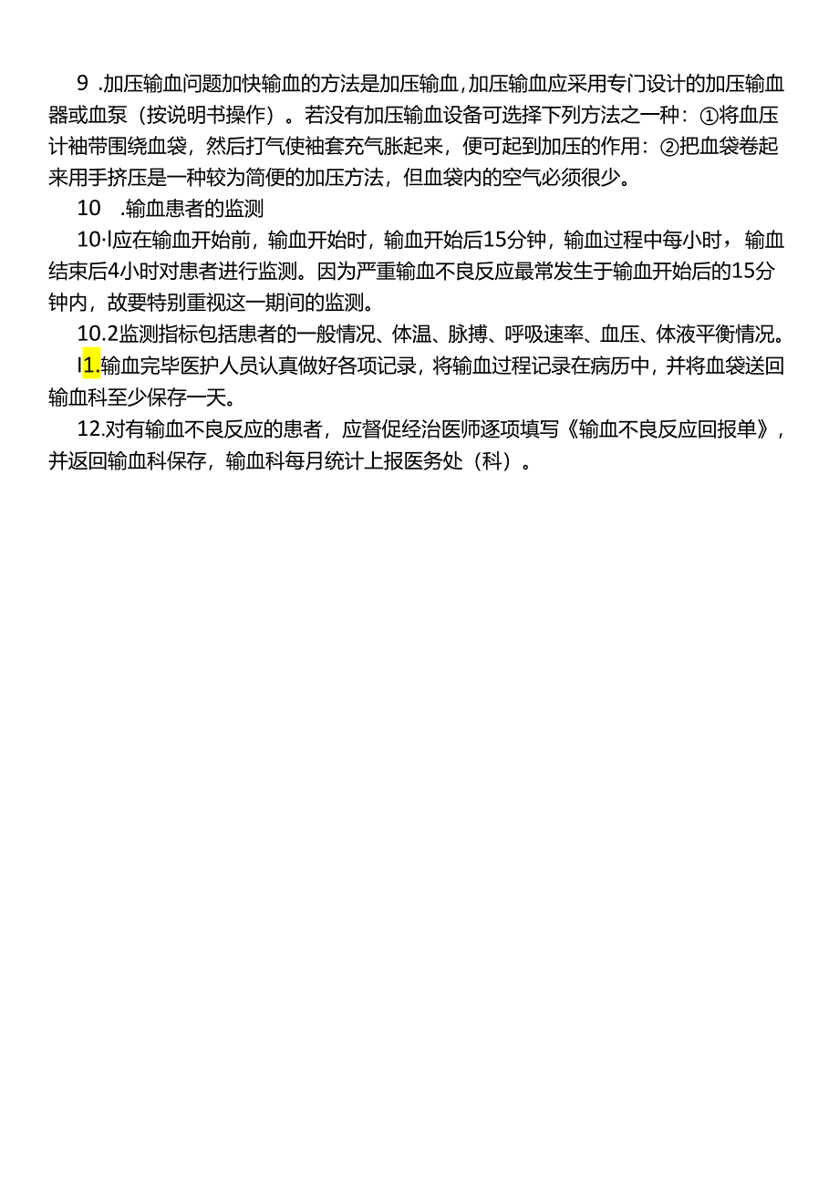 临床输血全过程管理制度.docx_第2页