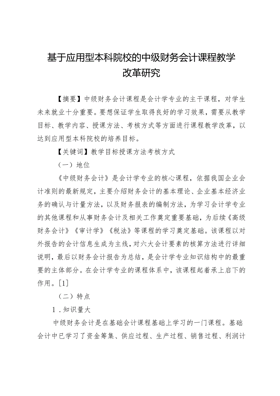 基于应用型本科院校的中级财务会计课程教学改革研究.docx_第1页