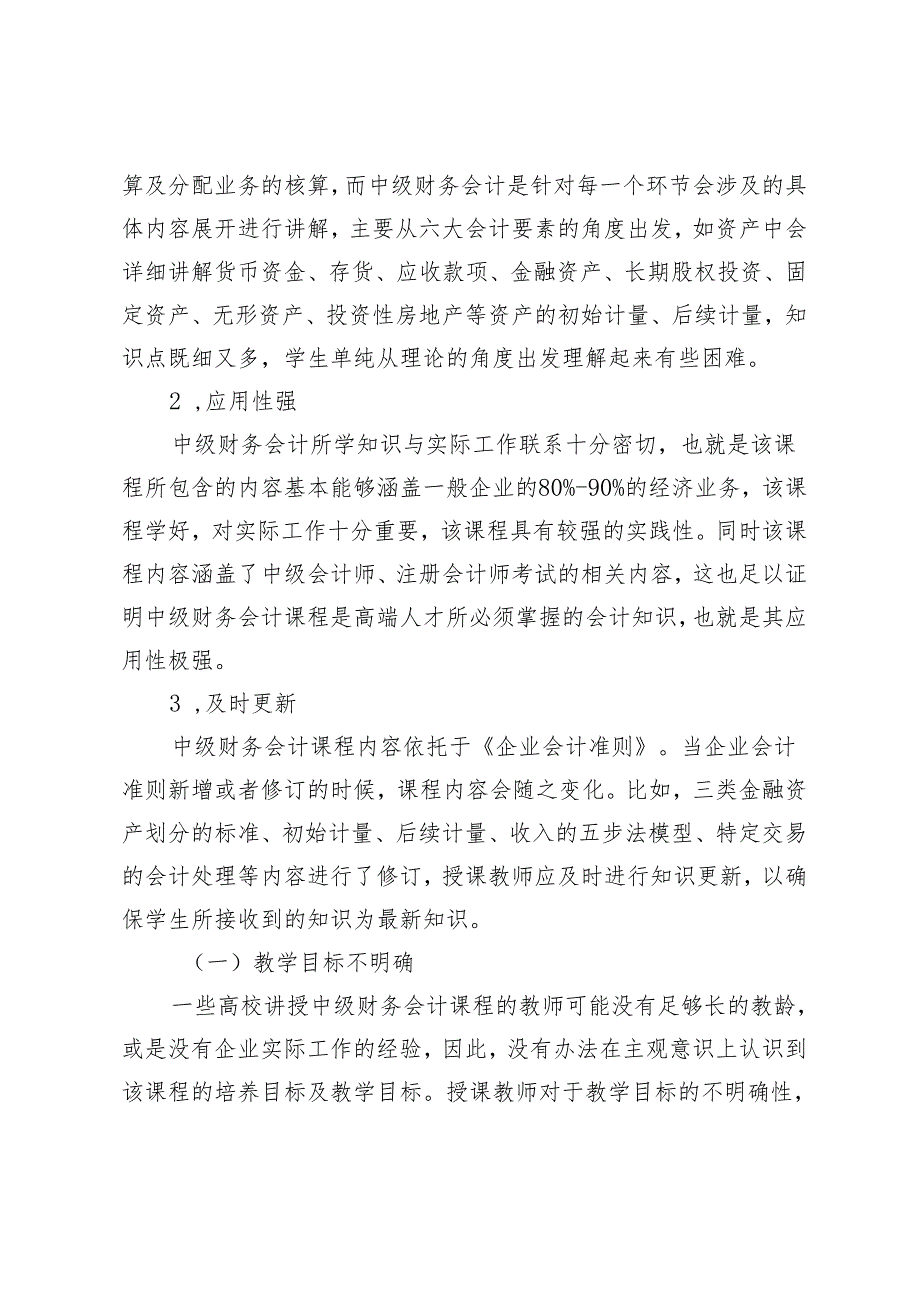 基于应用型本科院校的中级财务会计课程教学改革研究.docx_第2页