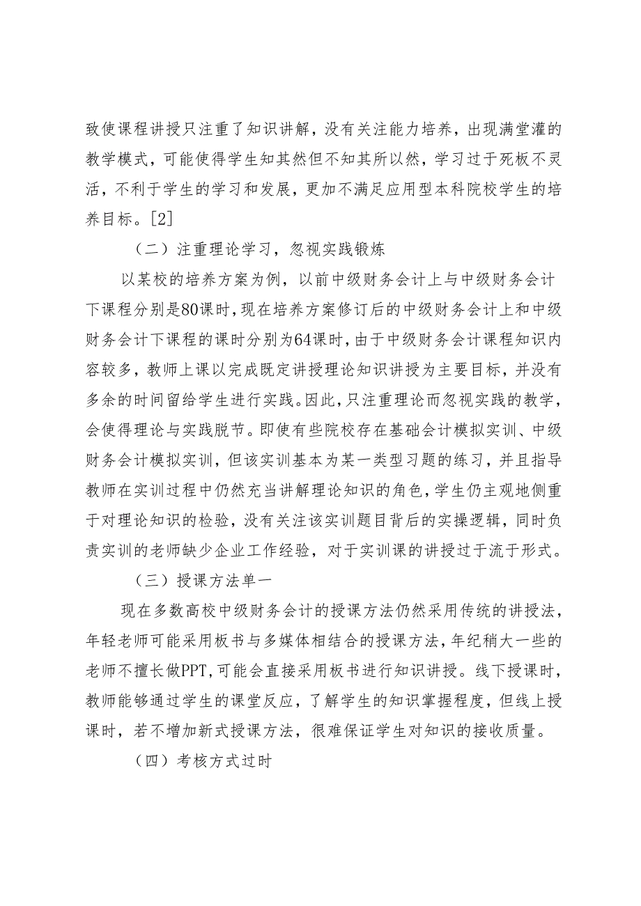 基于应用型本科院校的中级财务会计课程教学改革研究.docx_第3页