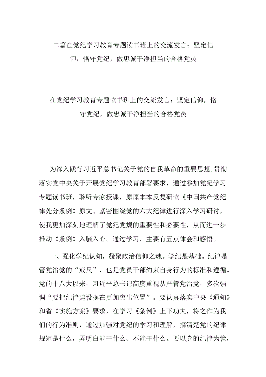 二篇在党纪学习教育专题读书班上的交流发言：坚定信仰恪守党纪做忠诚干净担当的合格党员.docx_第1页