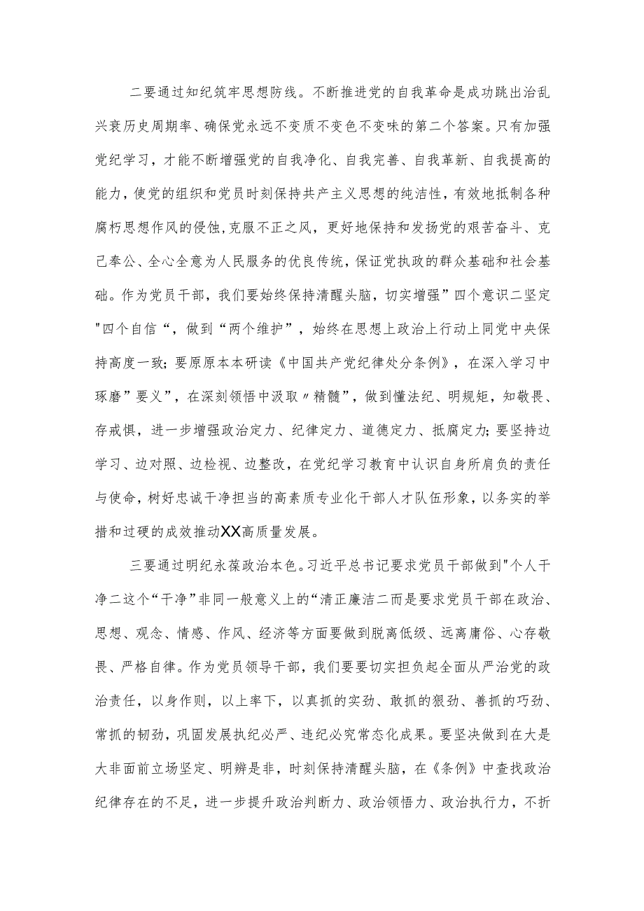 党纪学习教育读书班研讨发言提纲3篇.docx_第2页