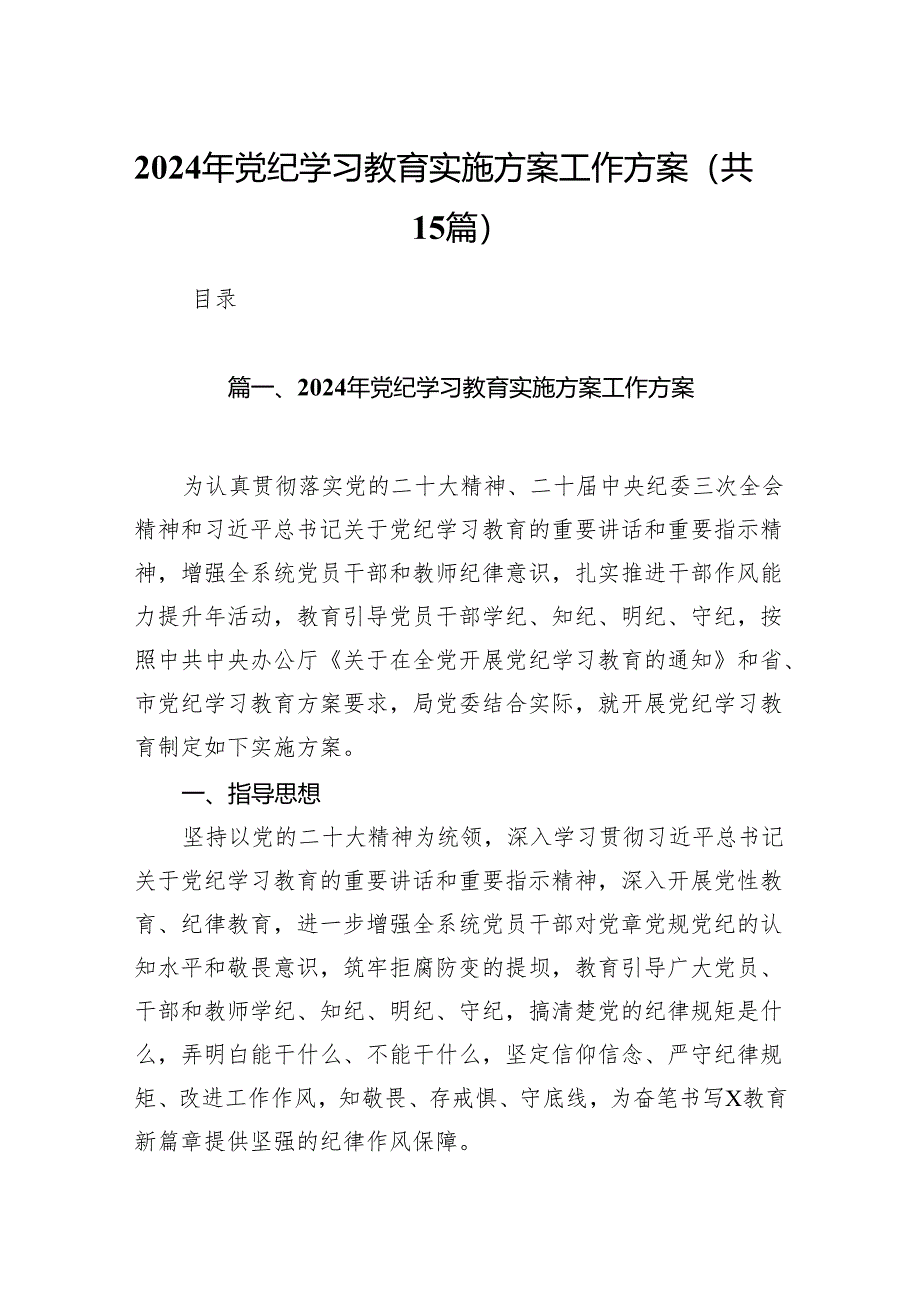 2024年党纪学习教育实施方案工作方案15篇供参考.docx_第1页