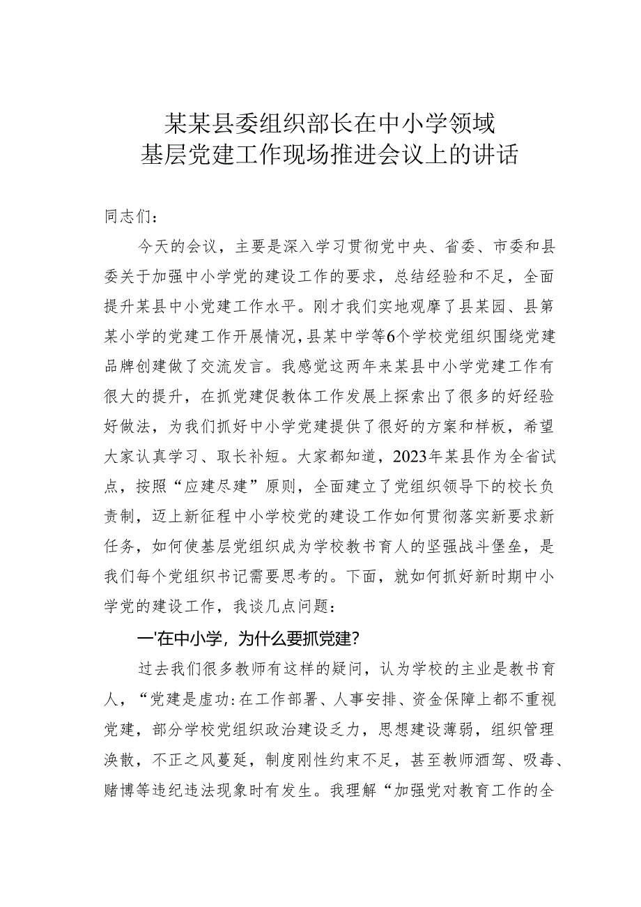 某某县委组织部长在中小学领域基层党建工作现场推进会议上的讲话.docx_第1页