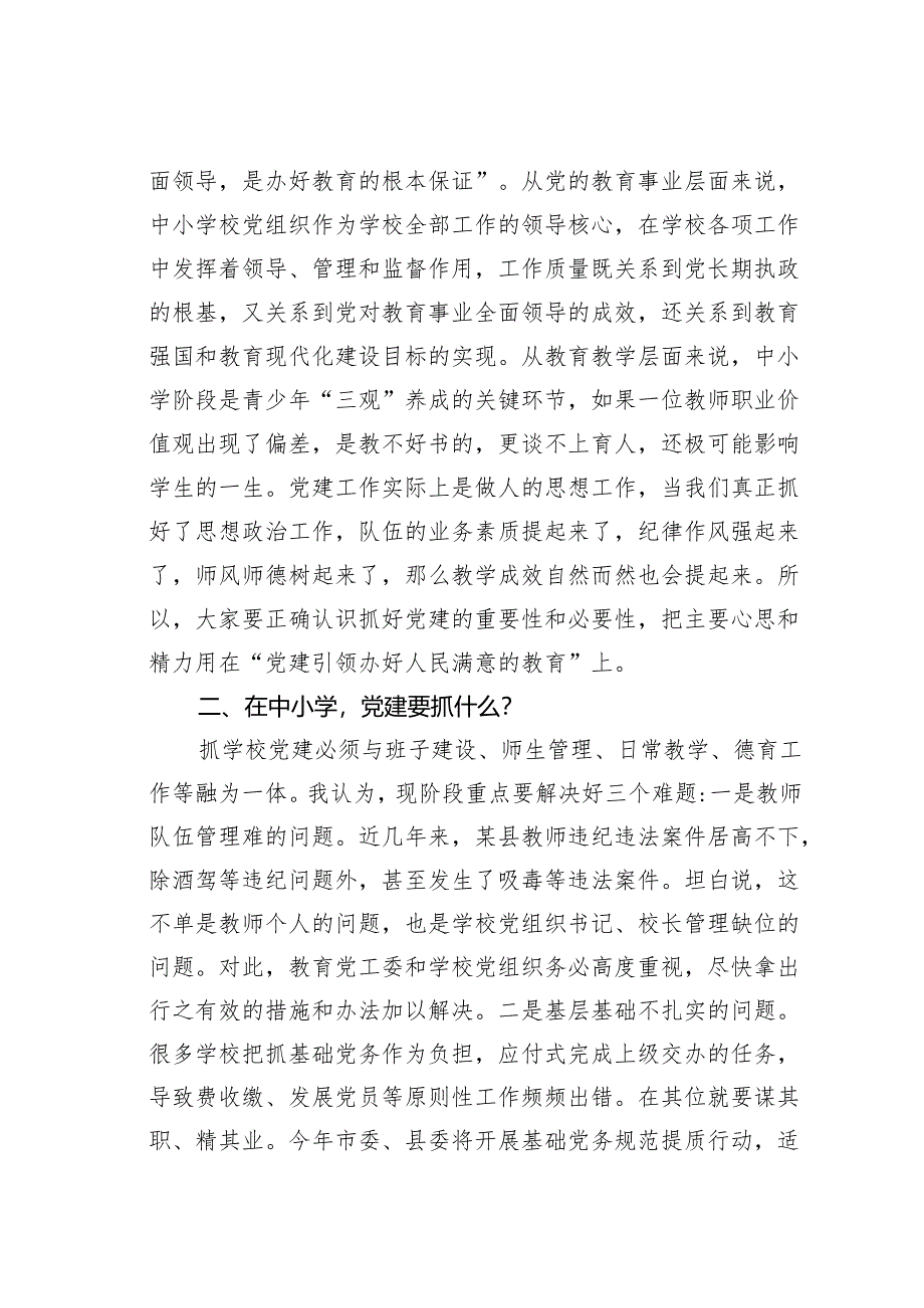 某某县委组织部长在中小学领域基层党建工作现场推进会议上的讲话.docx_第2页