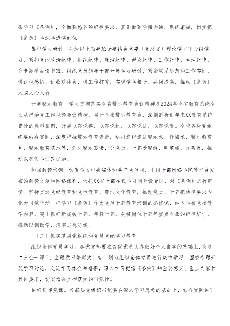 专题学习2024年党纪学习教育宣传工作方案七篇.docx_第2页