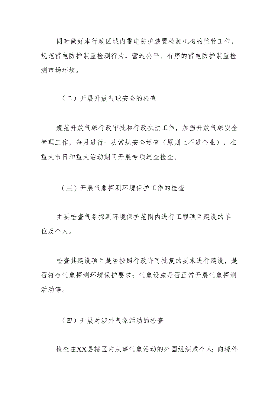 县气象局2024年行政执法检查工作计划.docx_第2页