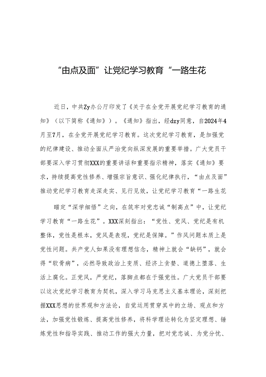 “由点及面”让党纪学习教育“一路生花”.docx_第1页