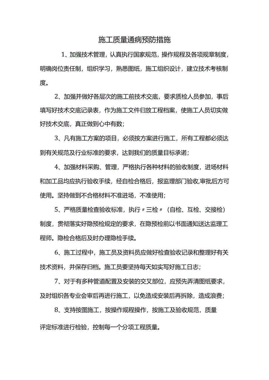 施工质量通病预防措施.docx_第1页