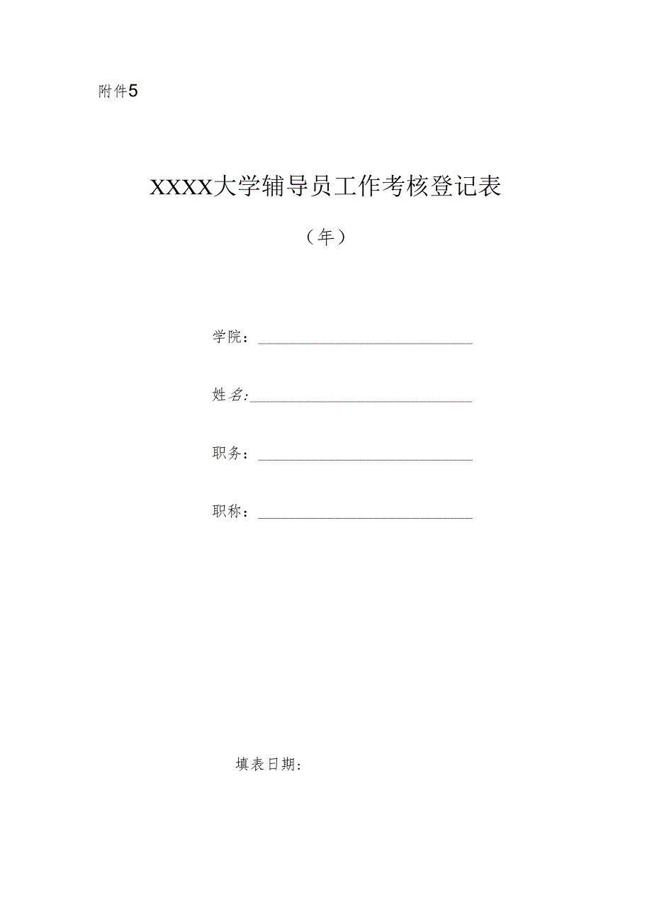 大学辅导员工作考核登记表.docx_第1页