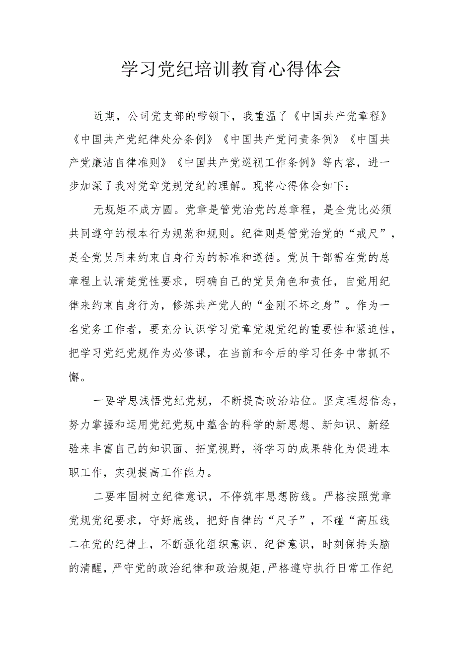 幼儿园教师学习党纪教育心得体会 合计4份.docx_第1页