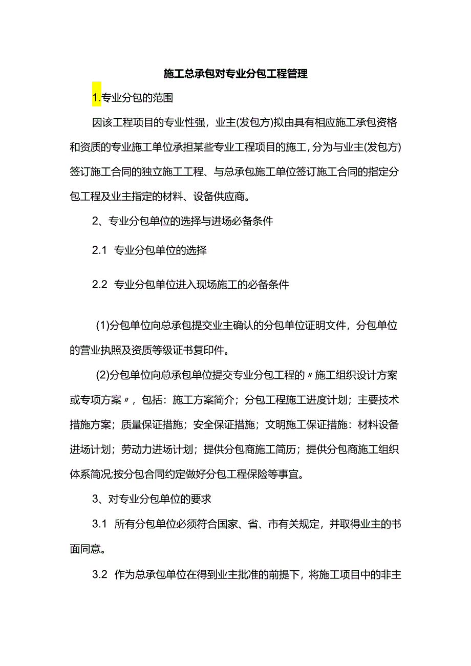 施工总承包对专业分包工程管理.docx_第1页