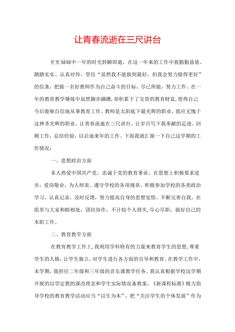 让青春流逝在三尺讲台.docx_第1页