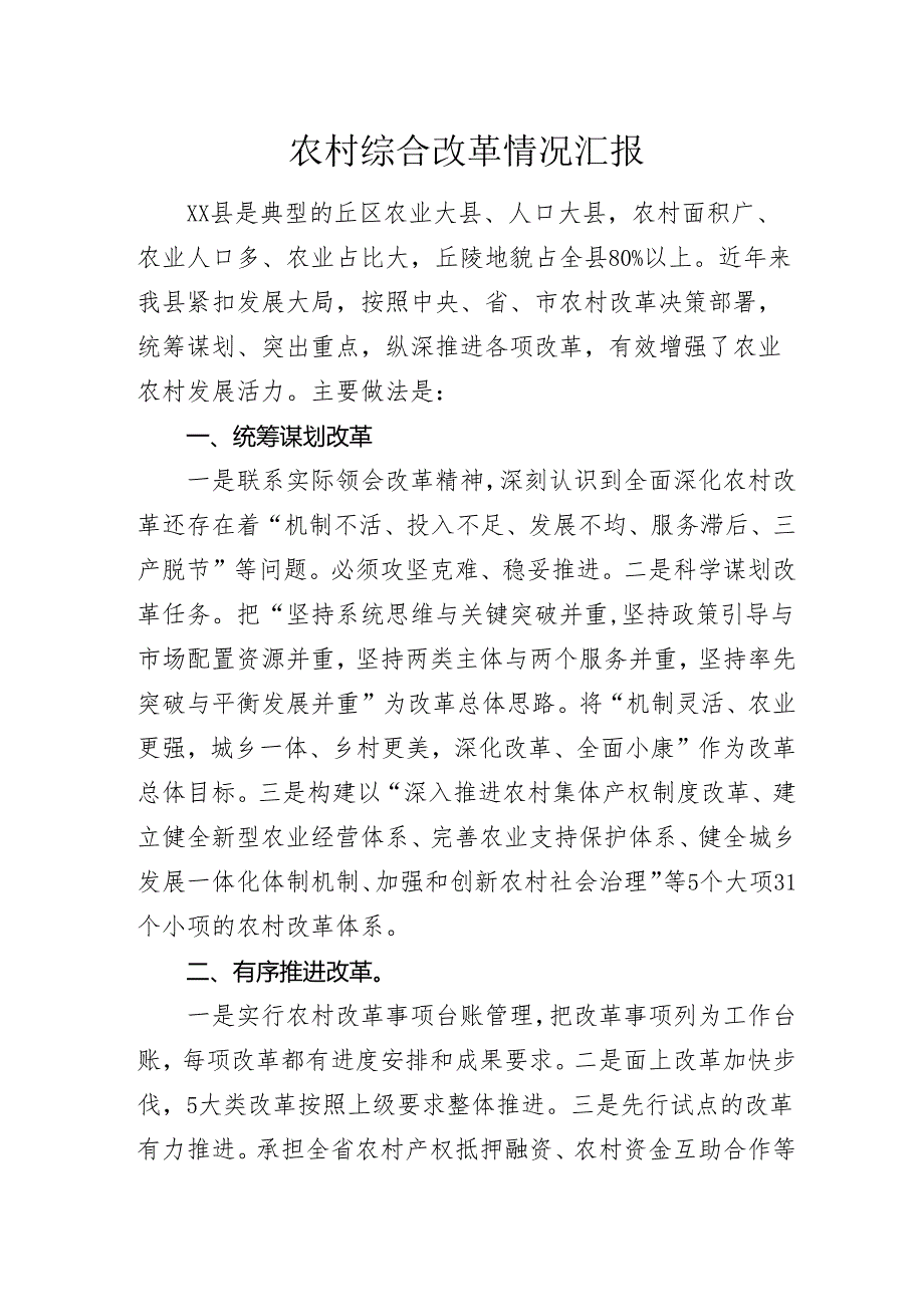 农村综合改革情况汇报.docx_第1页