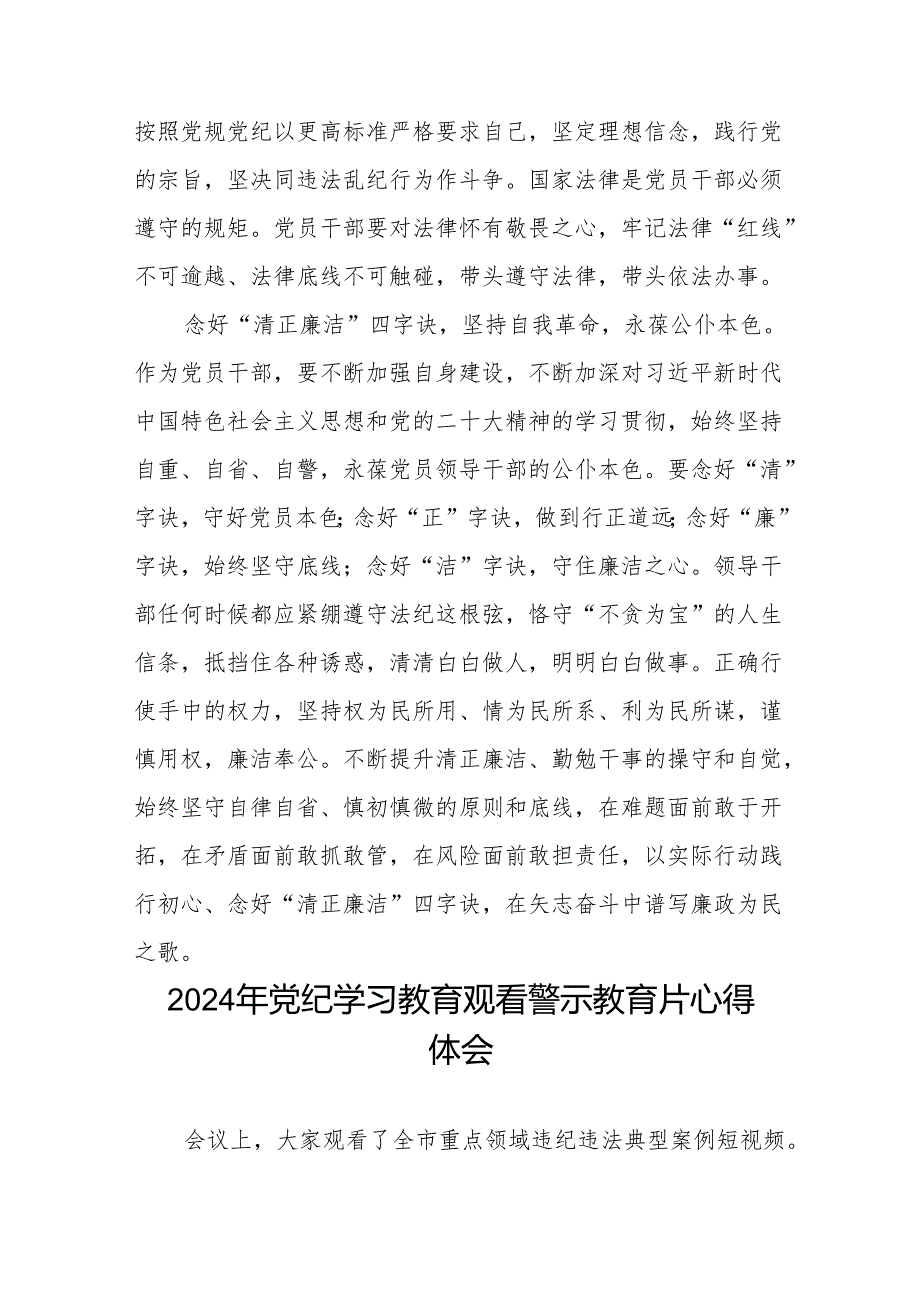 2024党员干部关于党纪学习教育警示教育心得体会十四篇.docx_第2页