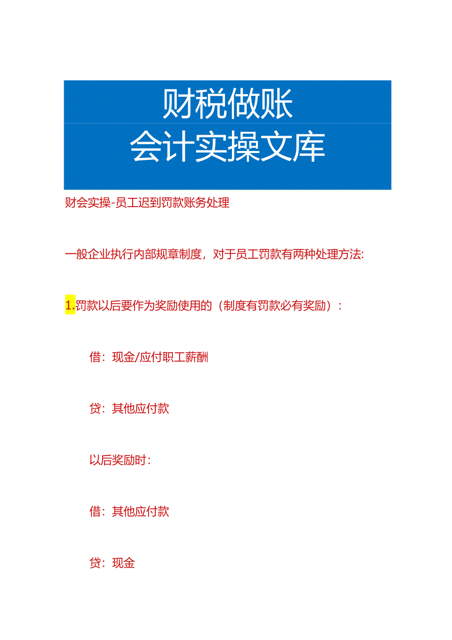 财会实操-员工迟到罚款账务处理.docx_第1页