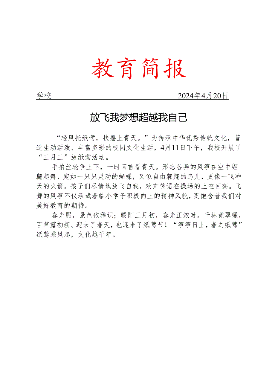 开展三月三放纸鸢活动简报.docx_第1页