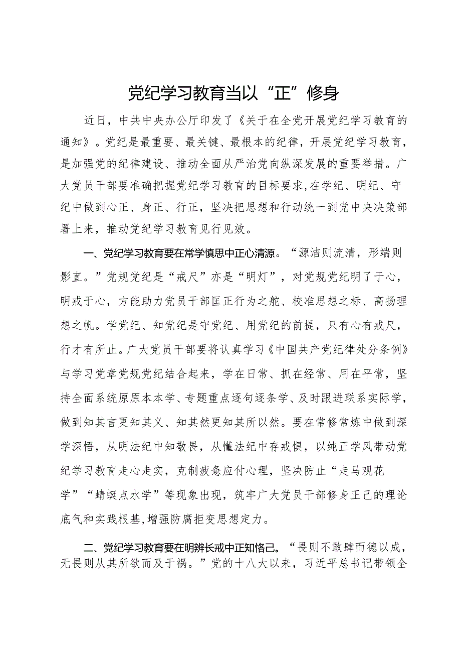 研讨发言材料：党纪学习教育当以“正”修身.docx_第1页