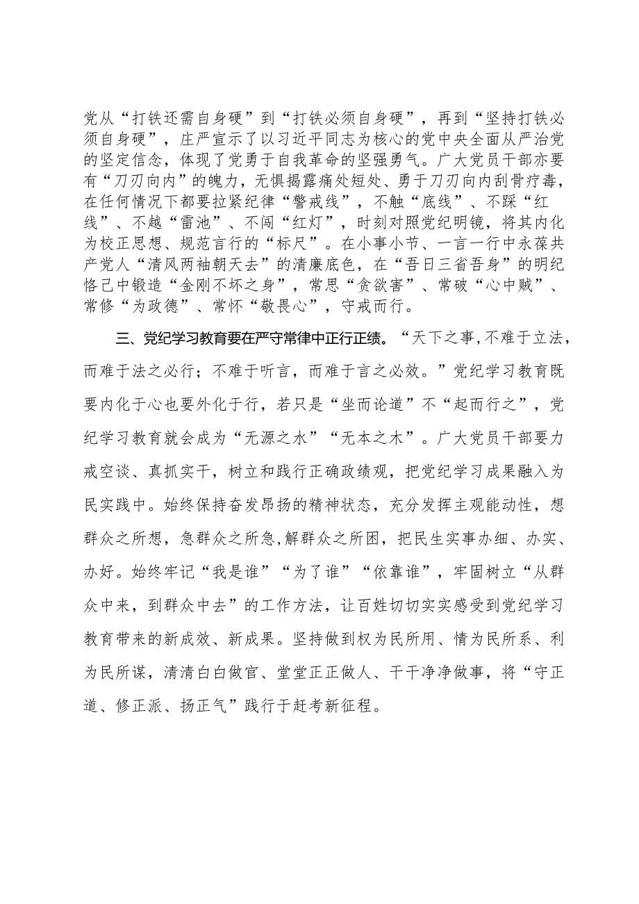 研讨发言材料：党纪学习教育当以“正”修身.docx_第2页