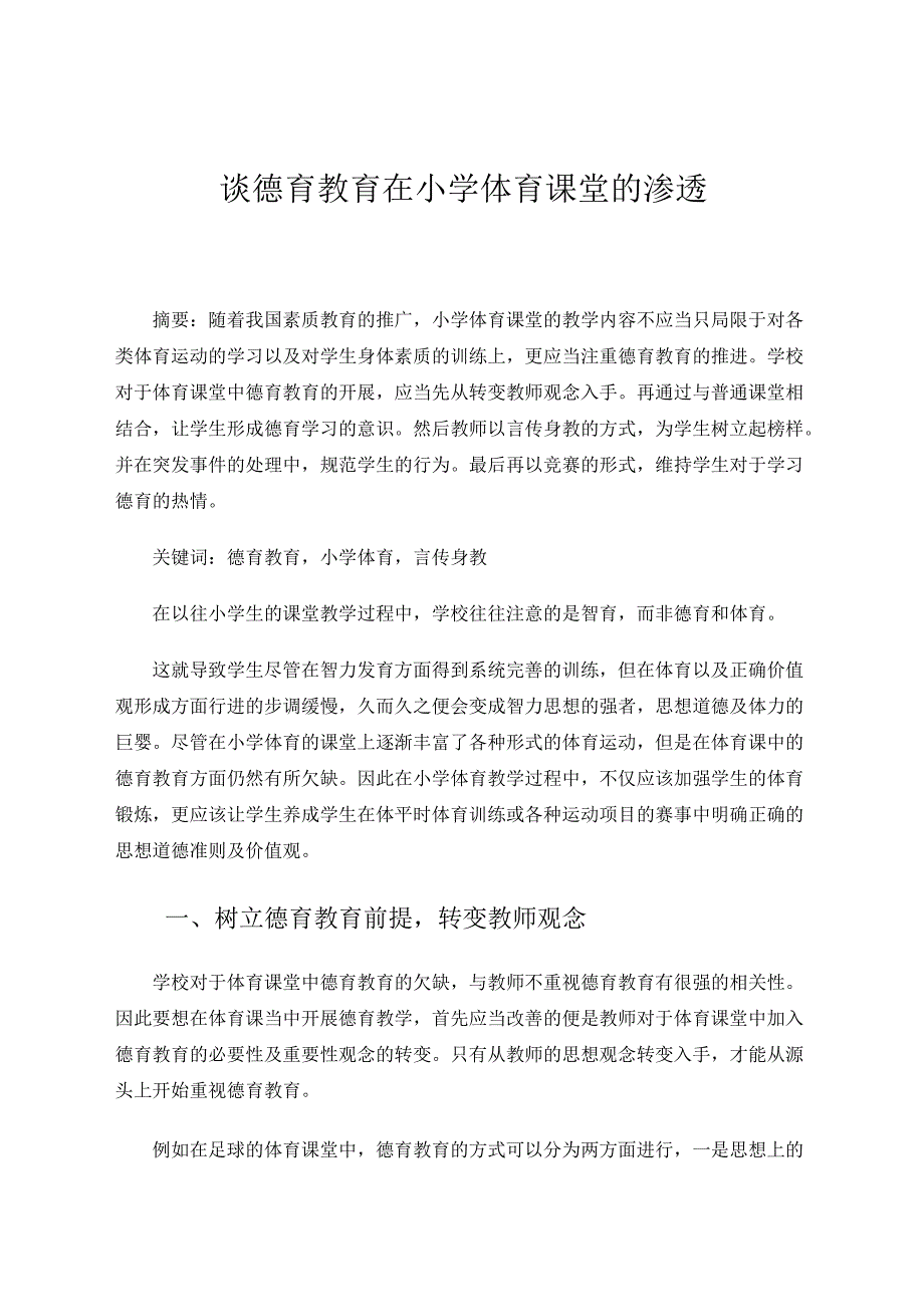 谈德育教育在小学体育课堂的渗透 论文.docx_第1页