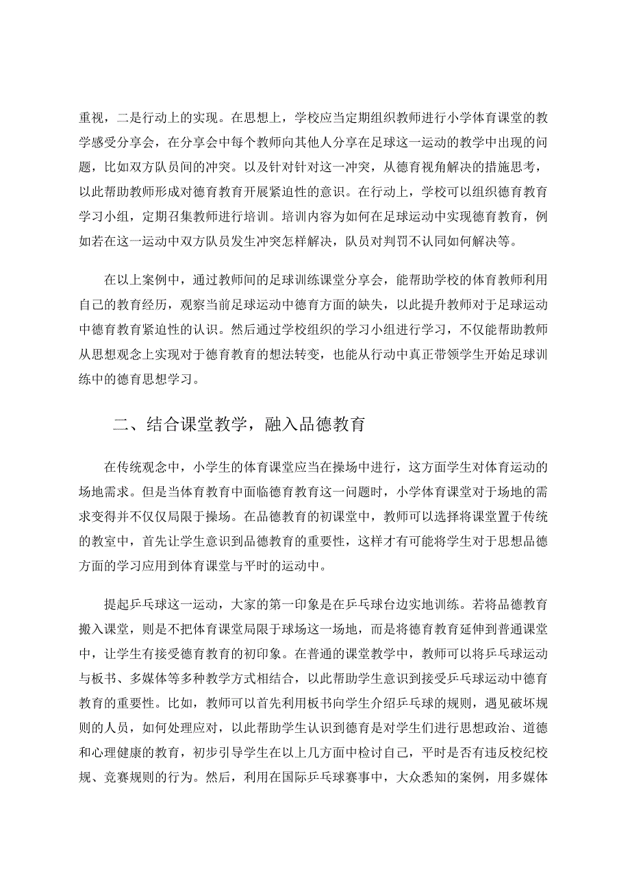 谈德育教育在小学体育课堂的渗透 论文.docx_第2页