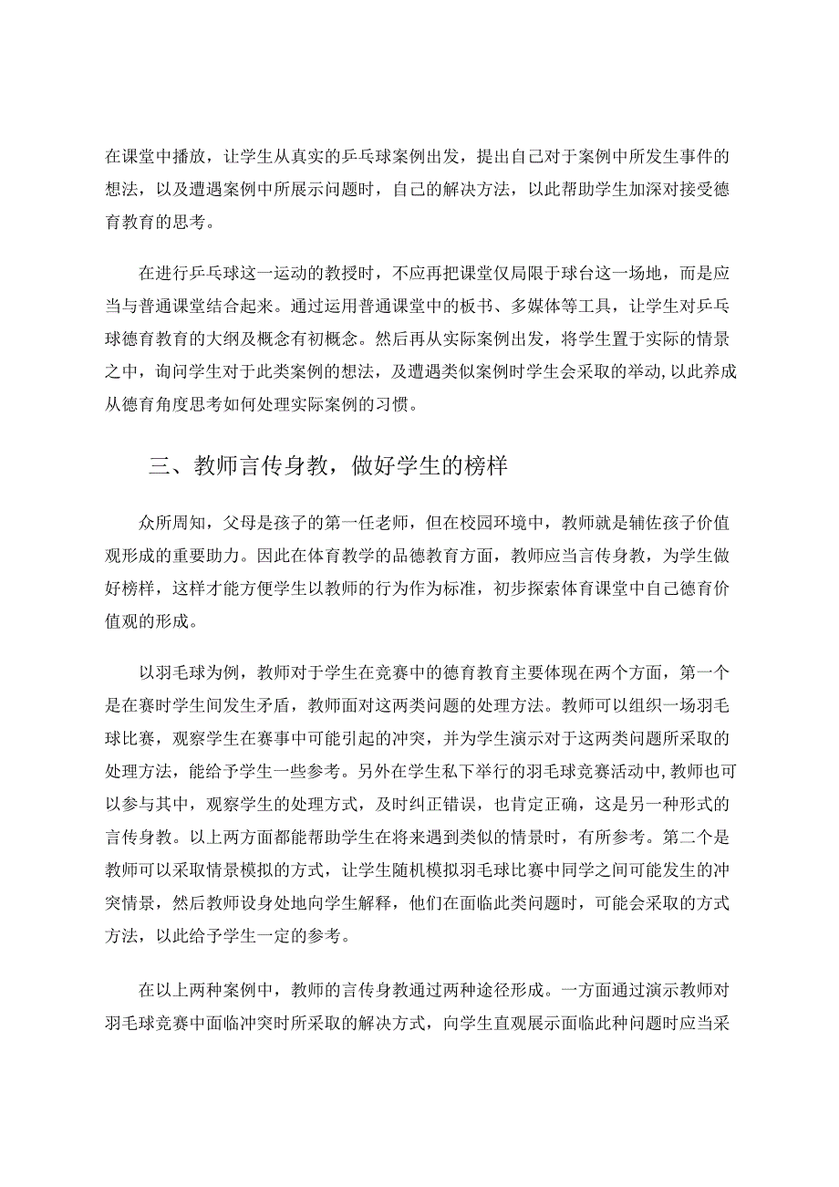 谈德育教育在小学体育课堂的渗透 论文.docx_第3页