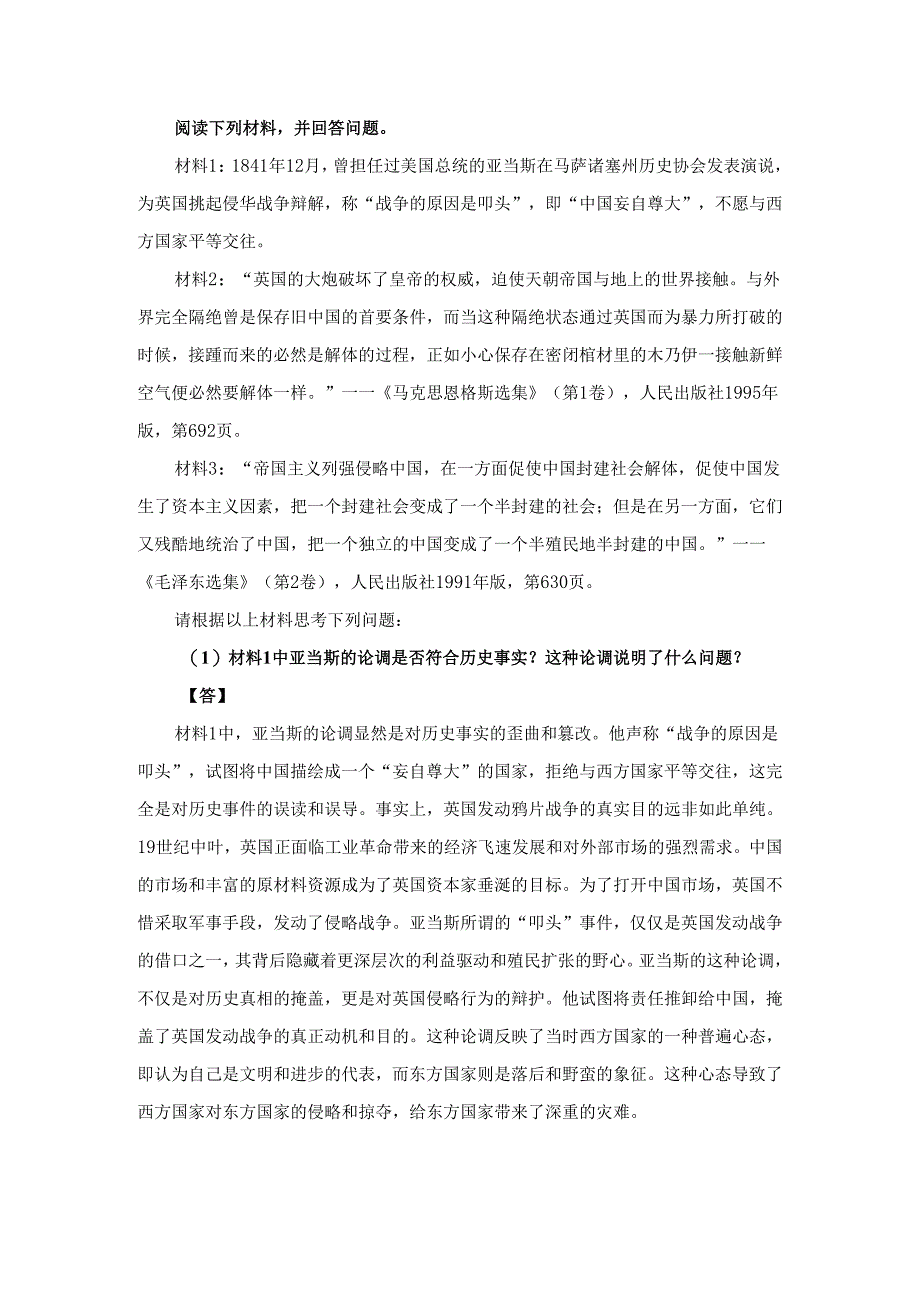 请根据材料2和材料3及所学知识说明资本—帝国主义的入侵对中国的影响参考答案.docx_第1页