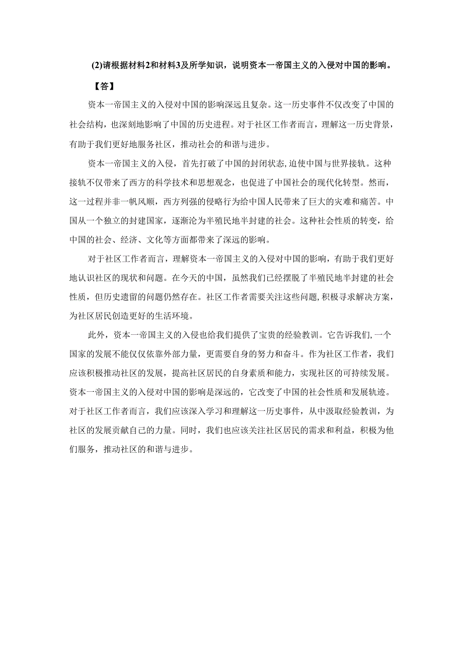 请根据材料2和材料3及所学知识说明资本—帝国主义的入侵对中国的影响参考答案.docx_第2页