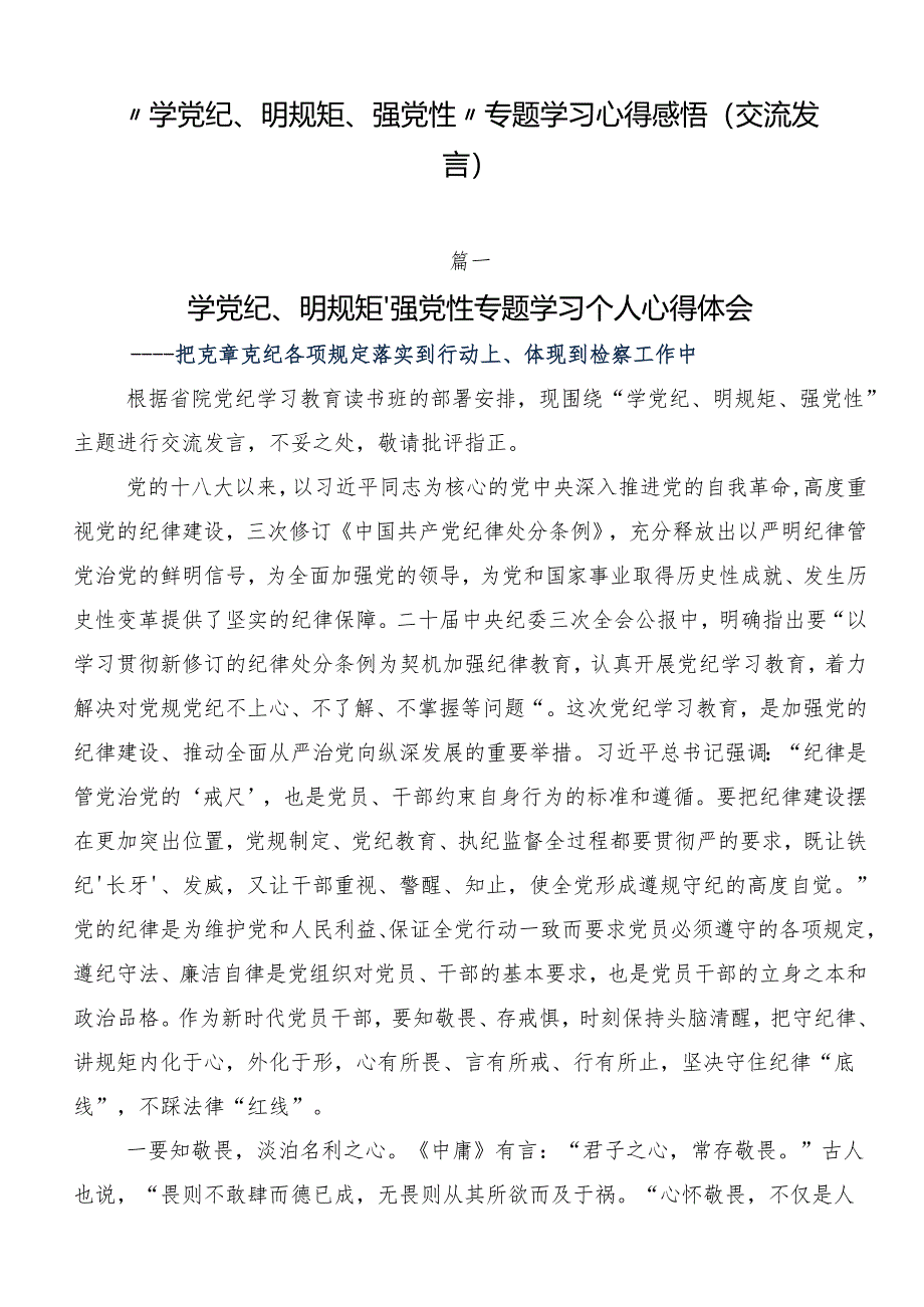 “学党纪、明规矩、强党性”专题学习心得感悟（交流发言）.docx_第1页