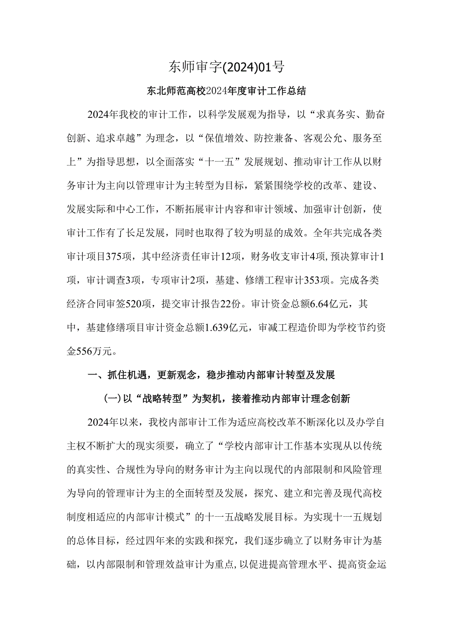 东北师范大学2024年审计工作总结.docx_第1页