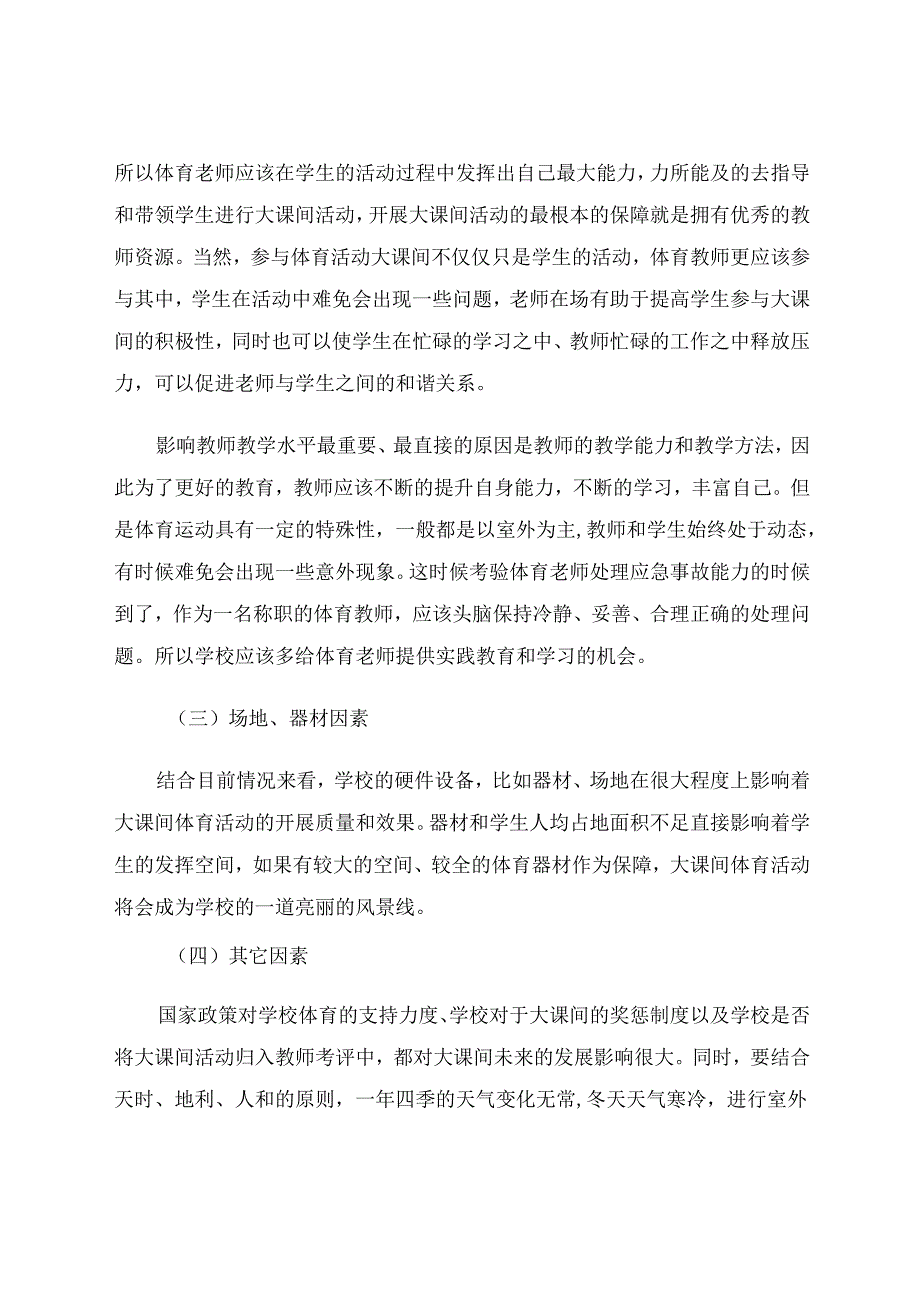 小学阳光大课间活动开展研究 论文.docx_第3页