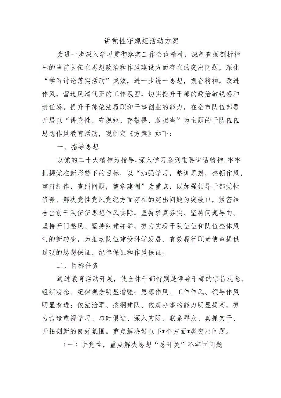 讲党性守规矩活动方案.docx_第1页