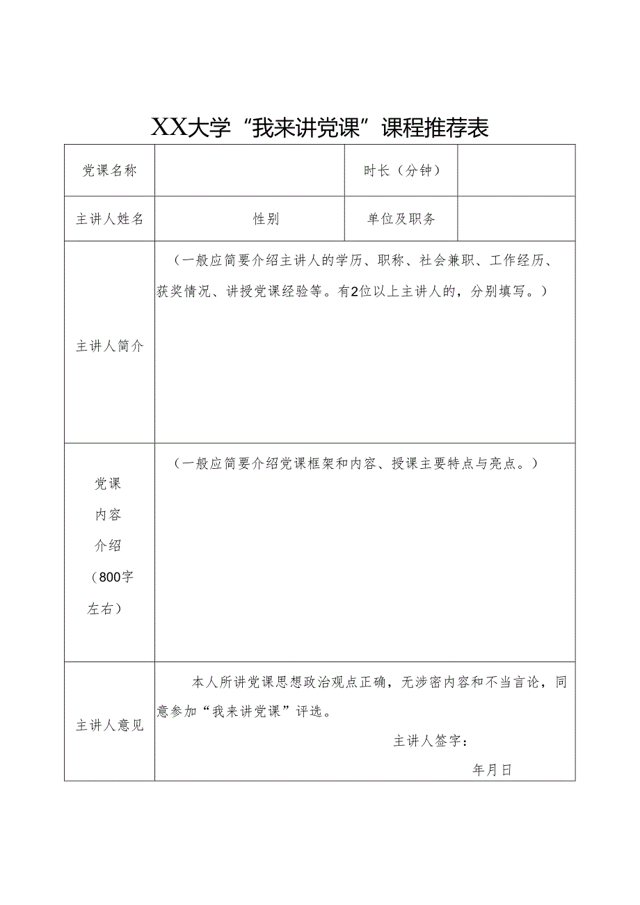 XX大学“我来讲党课”课程推荐表.docx_第1页