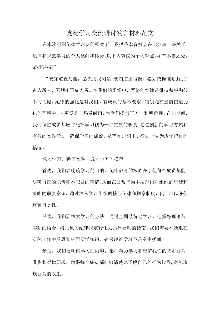 党纪学习交流研讨发言材料范文.docx_第1页