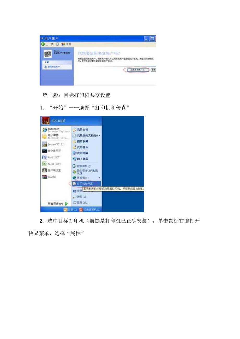 Windows XP局域网共享打印机设置教程（2024年）.docx_第2页